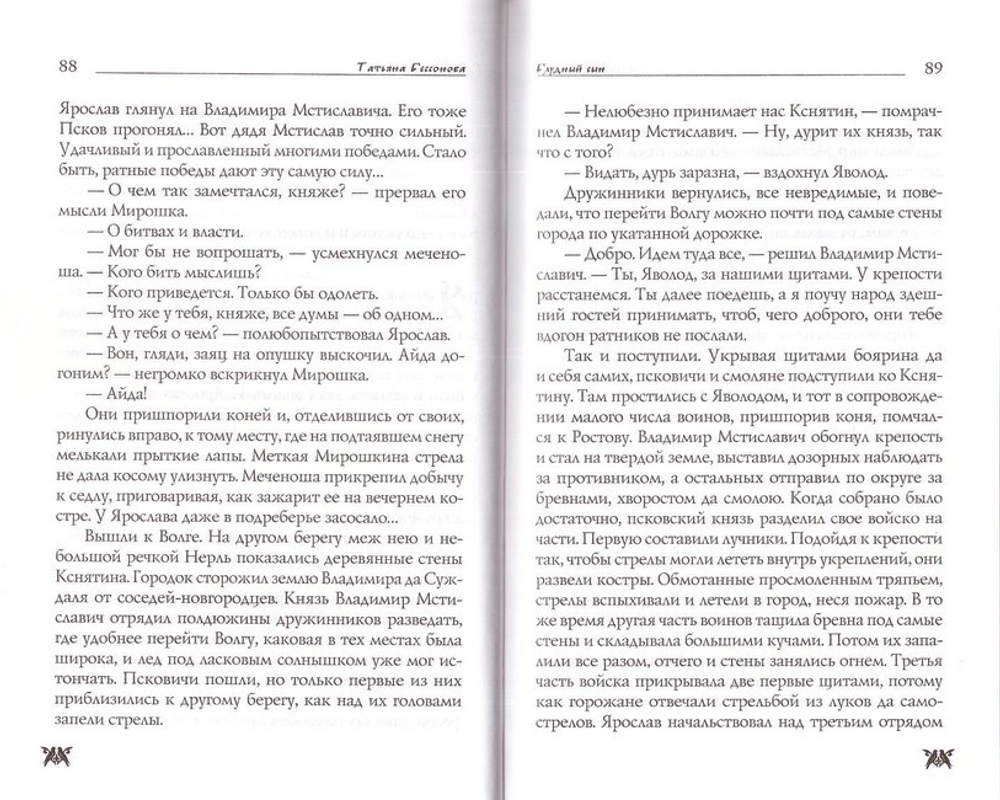 Блудный сын. Повесть. Бессонова Татьяна