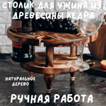 Винный столик из древесины кедра на резных ножках. VN4