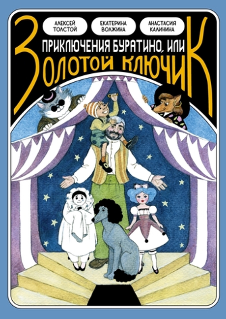 Классика в комиксах. Приключение Буратино, или Золотой ключик