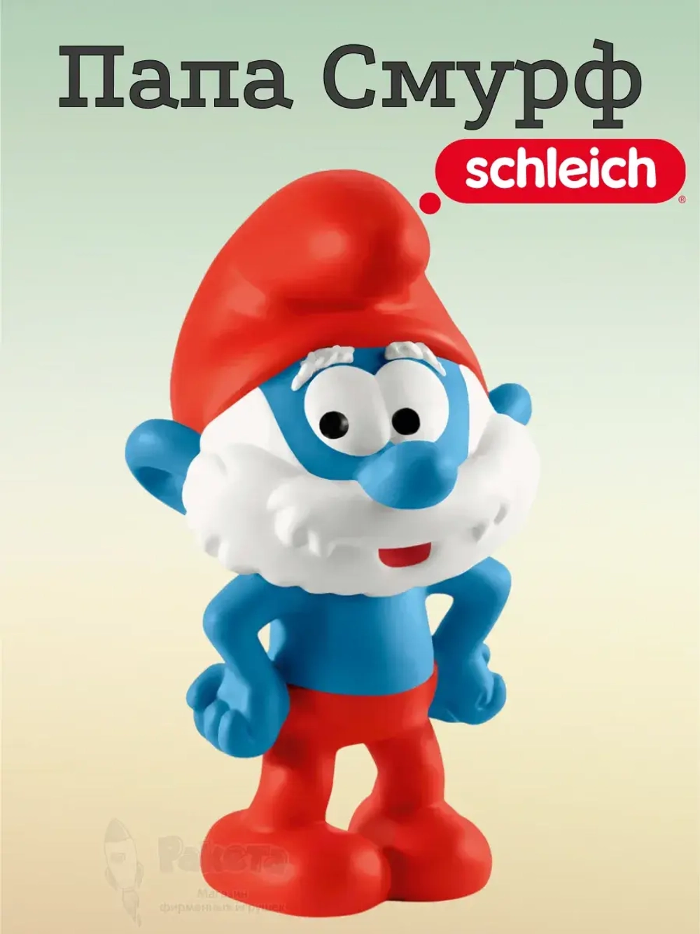 Фигурка Папа Смурф Schleich 20814