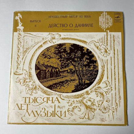 Винтажная виниловая пластинка LP Hortus Musicus Действо О Данииле. Музыкальная Драма. Неизвестный Автор XII Века (СССР 1976)