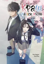 Манхва Краш на всю жизнь. Том 1