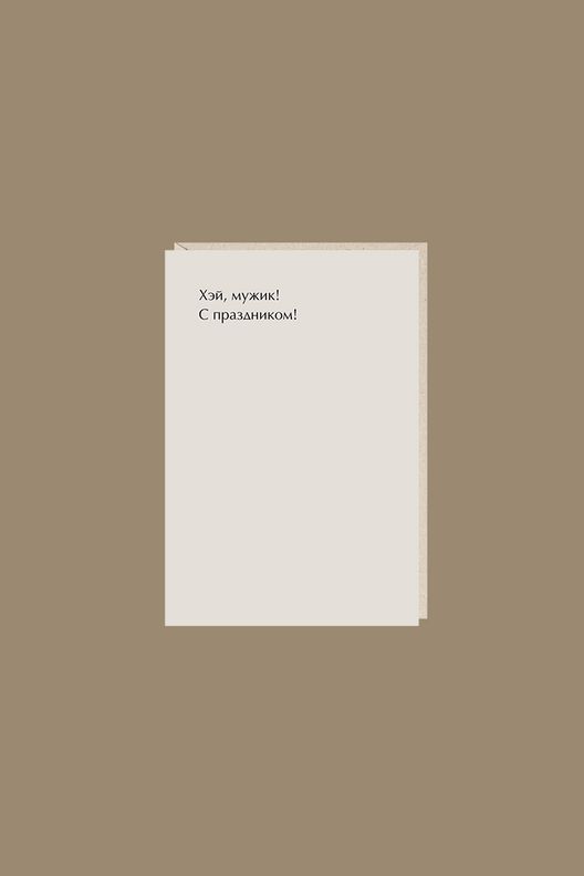 Открытка "хэй, мужик" / Mitrozhe