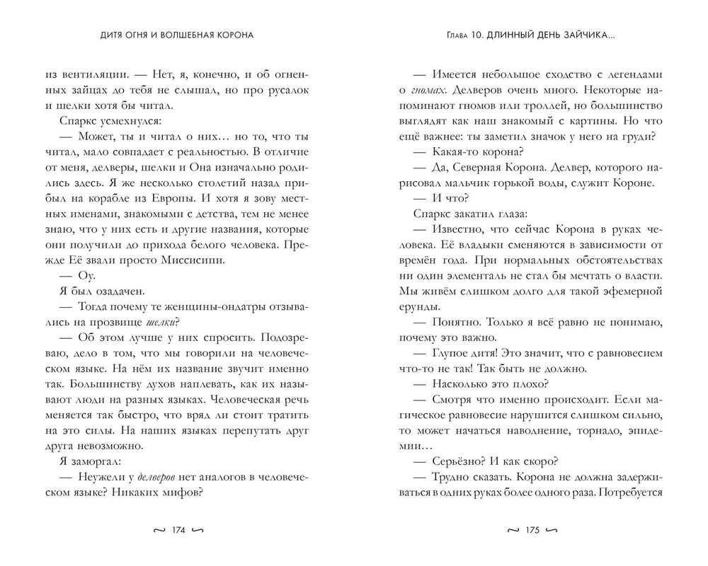 Дитя огня и волшебная корона