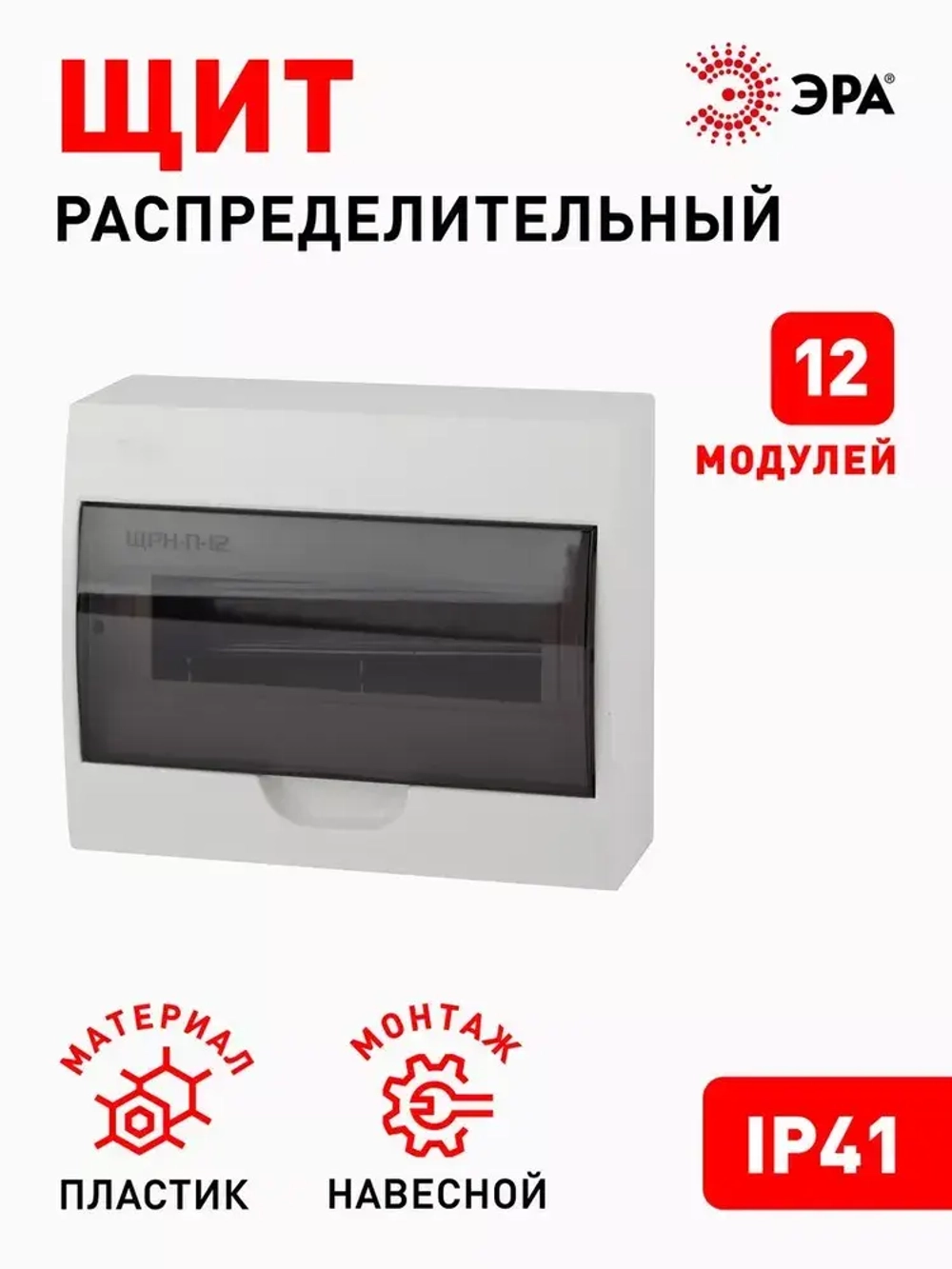 Щит распределительный навесной ЭРА ЩРН-П-12 SIMPLE пластиковый на 12 модулей / Щиток квартирный с дверцей IP41, 255х199х95 мм, белый
