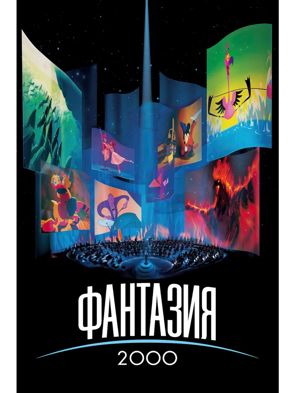 Фантазия 2000 (1999) (DVD-R)