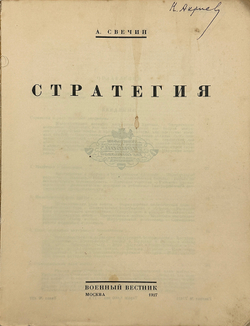 Свечин А.А. Стратегия. 2-е изд. М.: Военный вестник, 1927.