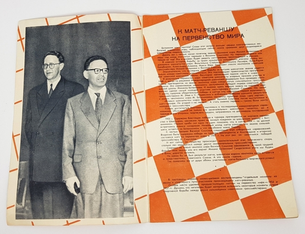 "Ботвинник-Смыслов. К матч-реваншу на первенство мира. Альбом фотографий". Автор - составитель Л.И. Прохорова