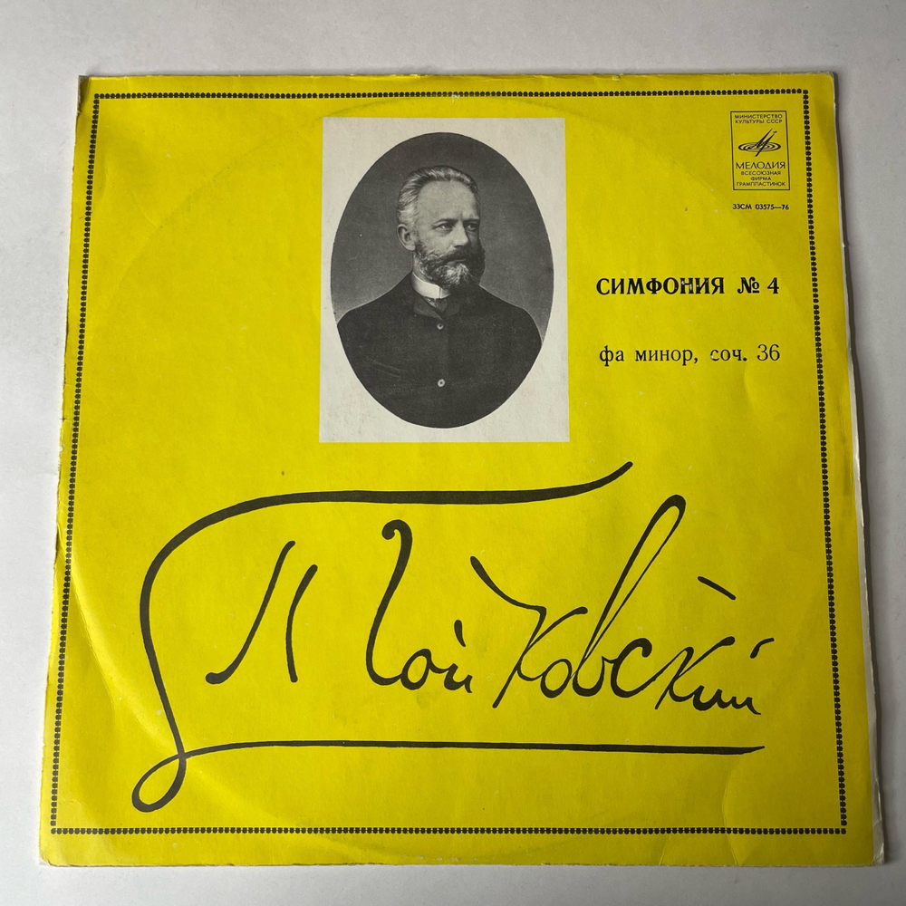 Винтажная виниловая пластинка LP П. Чайковский, Дирижер Геннадий Рождественский, Симфония №4 Фа Минор, Соч. 36 (СССР 1972)
