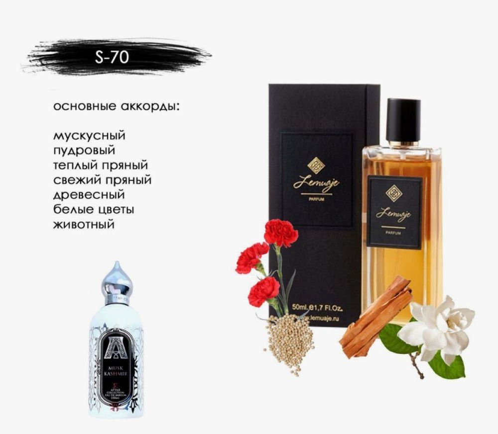 Аромат S-70 Attar Musk Kashmir ,Аттар муск кашмир
