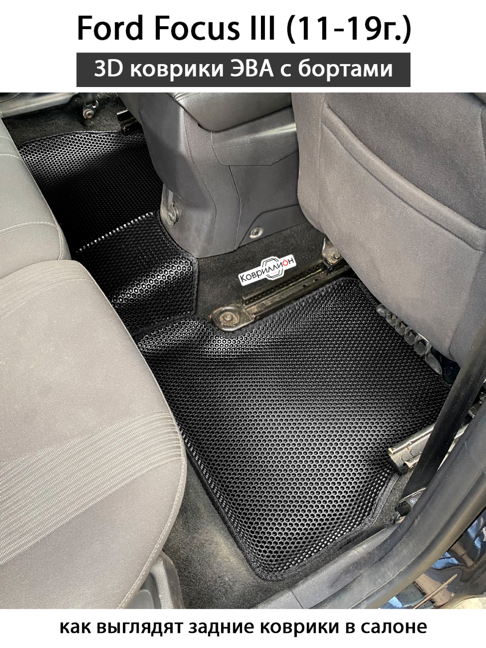 Автомобильные коврики ЭВА с бортами для Ford Focus III (11-19г.)