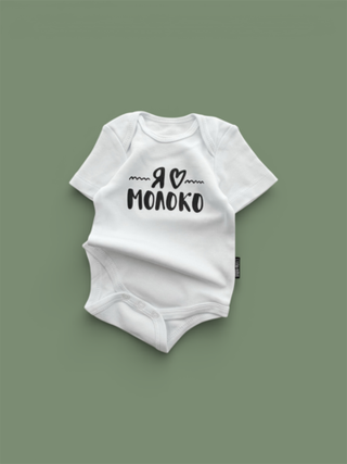 Белый боди с коротким рукавом «Я ♥︎молоко» (черный)