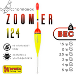 Поплавок Wormix ZOOMeR 124 (10шт/уп)