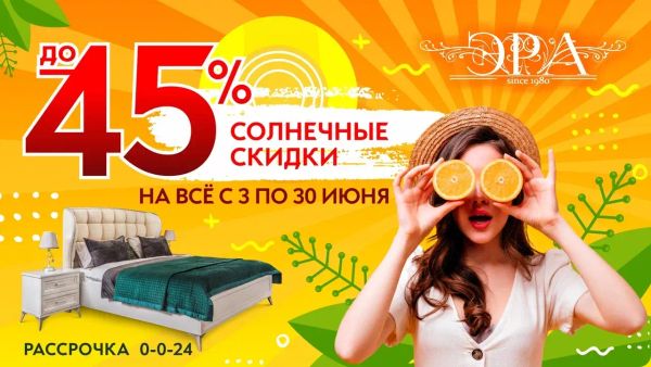 Солнечные скидки до 45%
