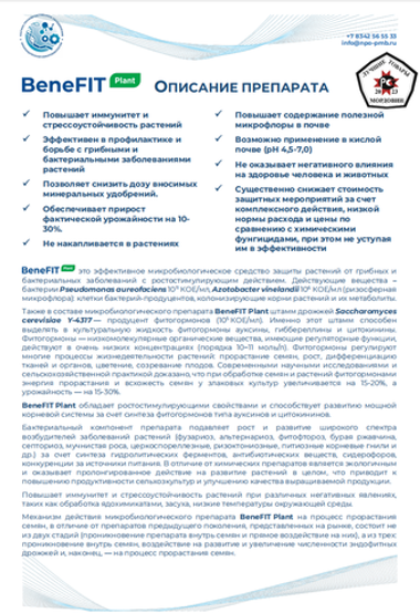 BeneFIT Plant - Микробиологический фунгицид для обработки семян и вегетирующих растений
