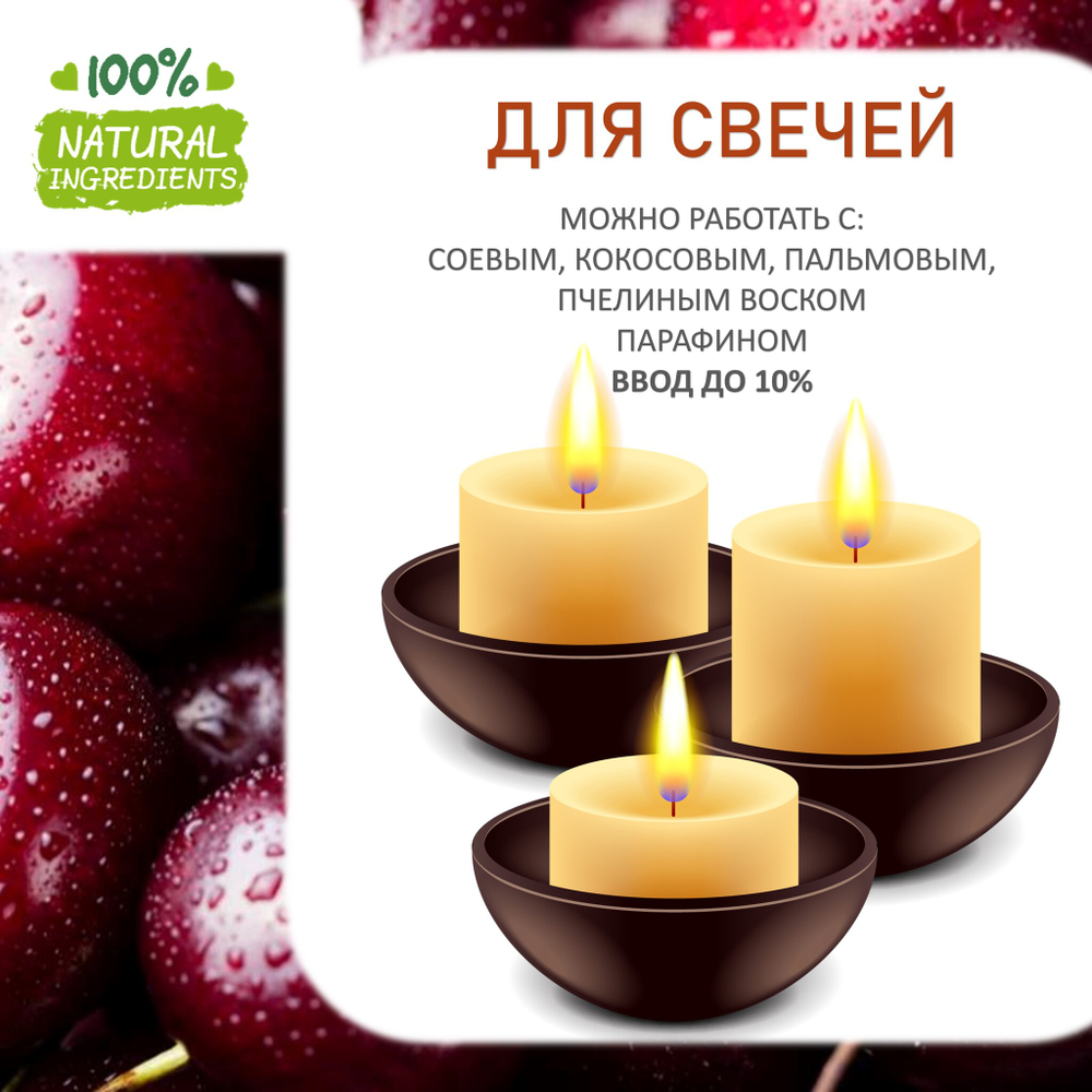 Вишня, отдушка для свечей и мыла