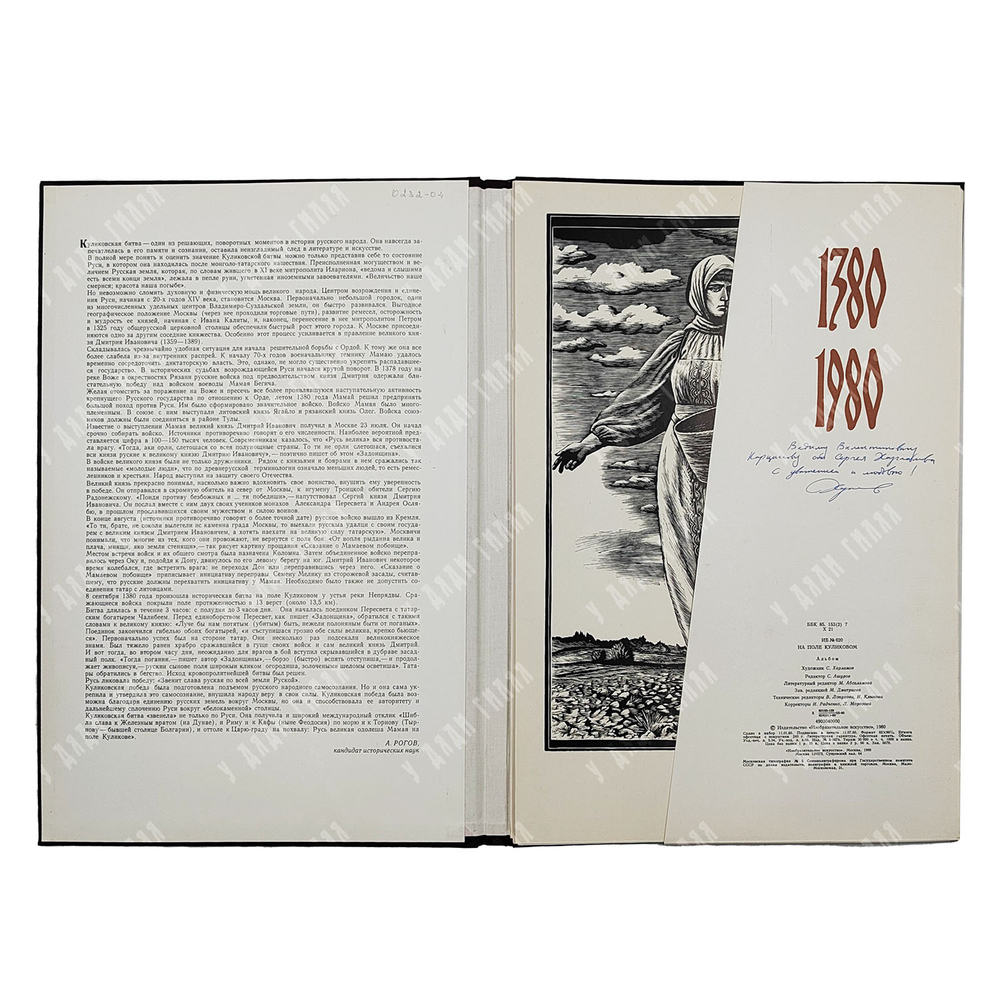 [Автограф художника] Харламов С. На поле Куликовом : гравюры художника, 1980.