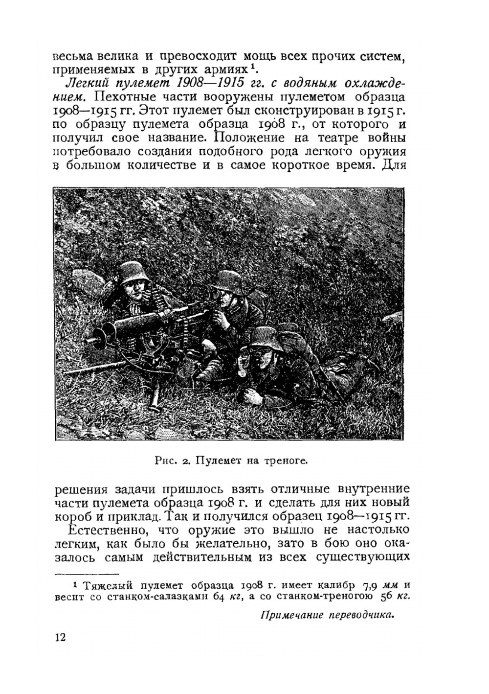 Германское войсковое руководство по пулеметному делу | Ф. Меркац