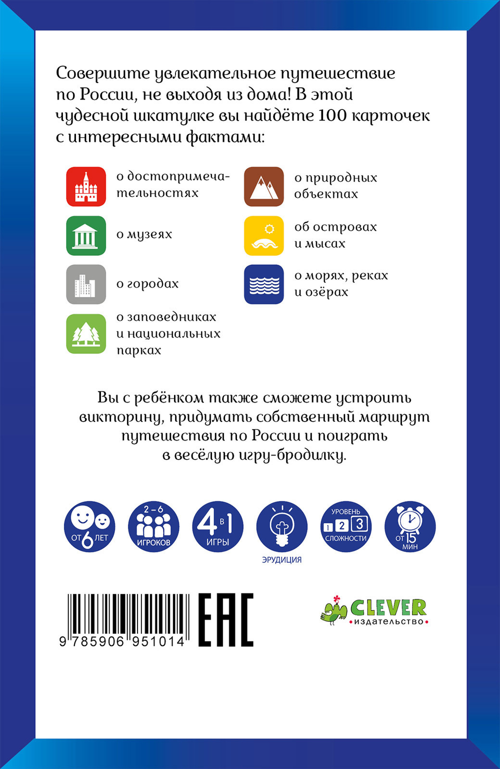 Прогулки из шкатулки. 100 чудес России. Увлекательное путешествие-игра