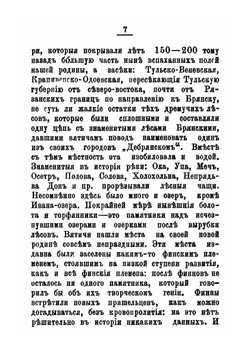 К истории древних обитателей Тульской губернии и их удельных князей | В. Ивановский