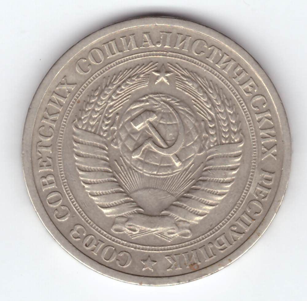 1 рубль 1965 года XF-