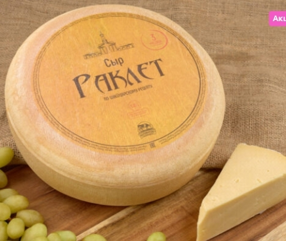 Сыр "Раклет", 50%