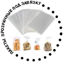 Пакеты прозрачные без клапана