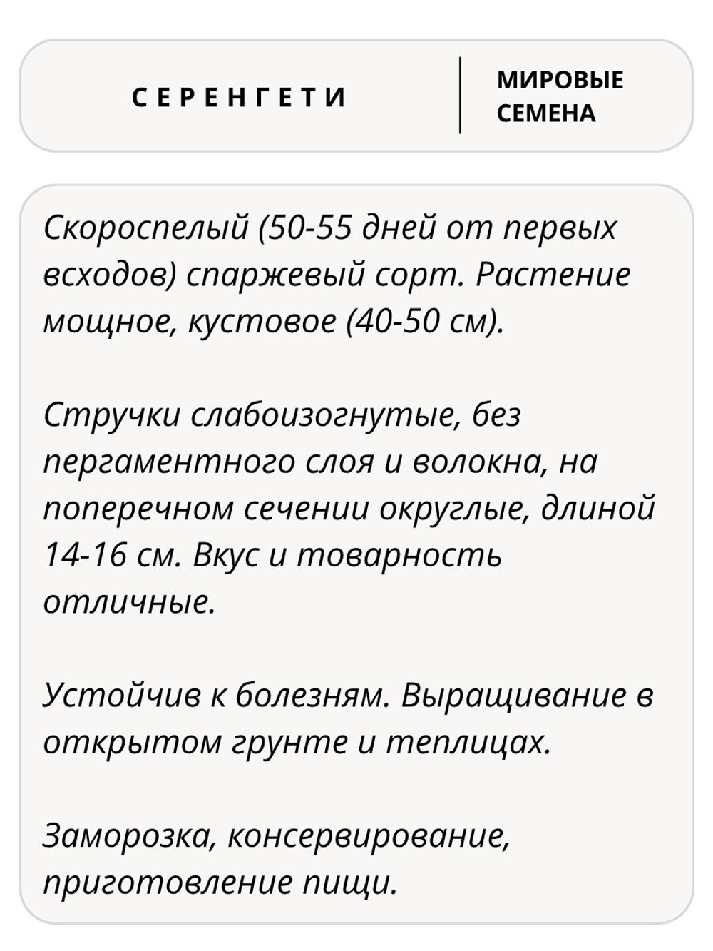 Семена фасоль спаржевая Серенгети для посадки, 5 гр. семян (Vita Green / Вита Грин)