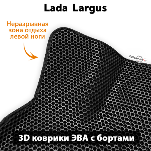 Автомобильные коврики ЭВА с бортами для LADA Largus (12-21г.) дорестайлинг