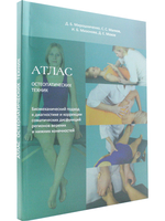 Атлас остеопатических техник