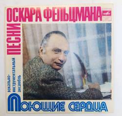 Поющие Сердца Песни Оскара Фельцмана