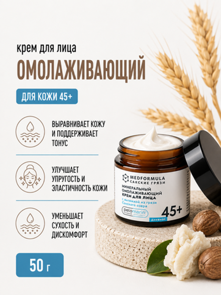 Минеральный омолаживающий крем для лица с грязью Сакского озера дневной 45+, 50 г (7,1 б)