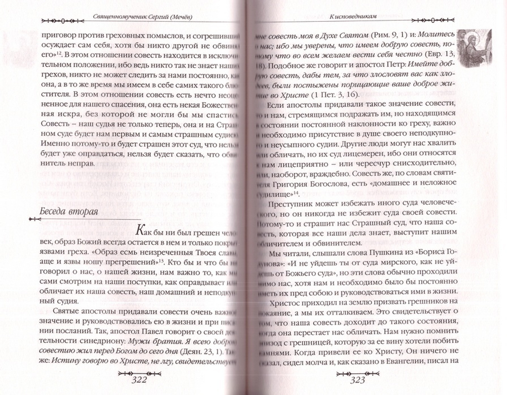 Путь покаяния. Беседы перед исповедью