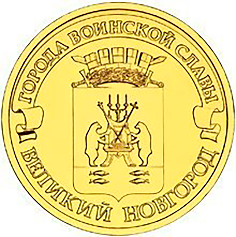 10 рублей Великий Новгород (ГВС) 2012 г. UNC