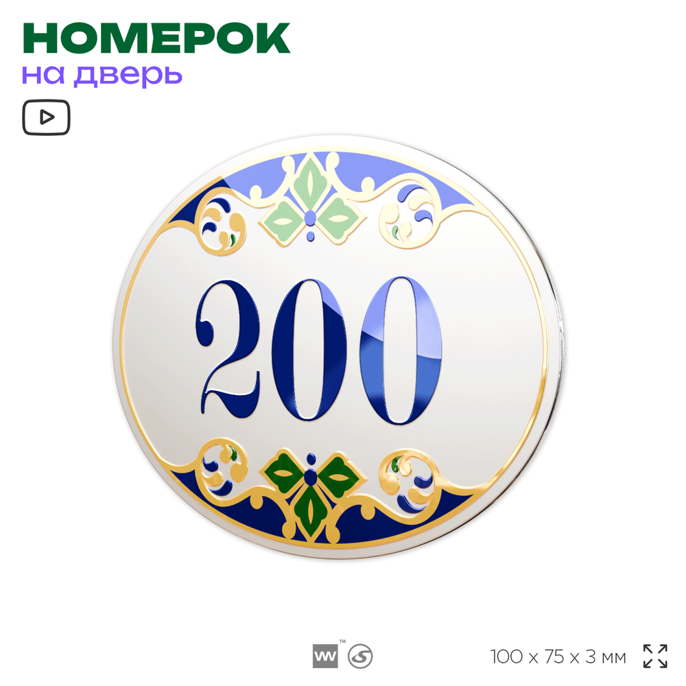Номер на дверь квартиры 200, для кабинета, офиса, в средиземноморском стиле, шильдик 10 х 7,5 см, белый, Айдентика Технолоджи