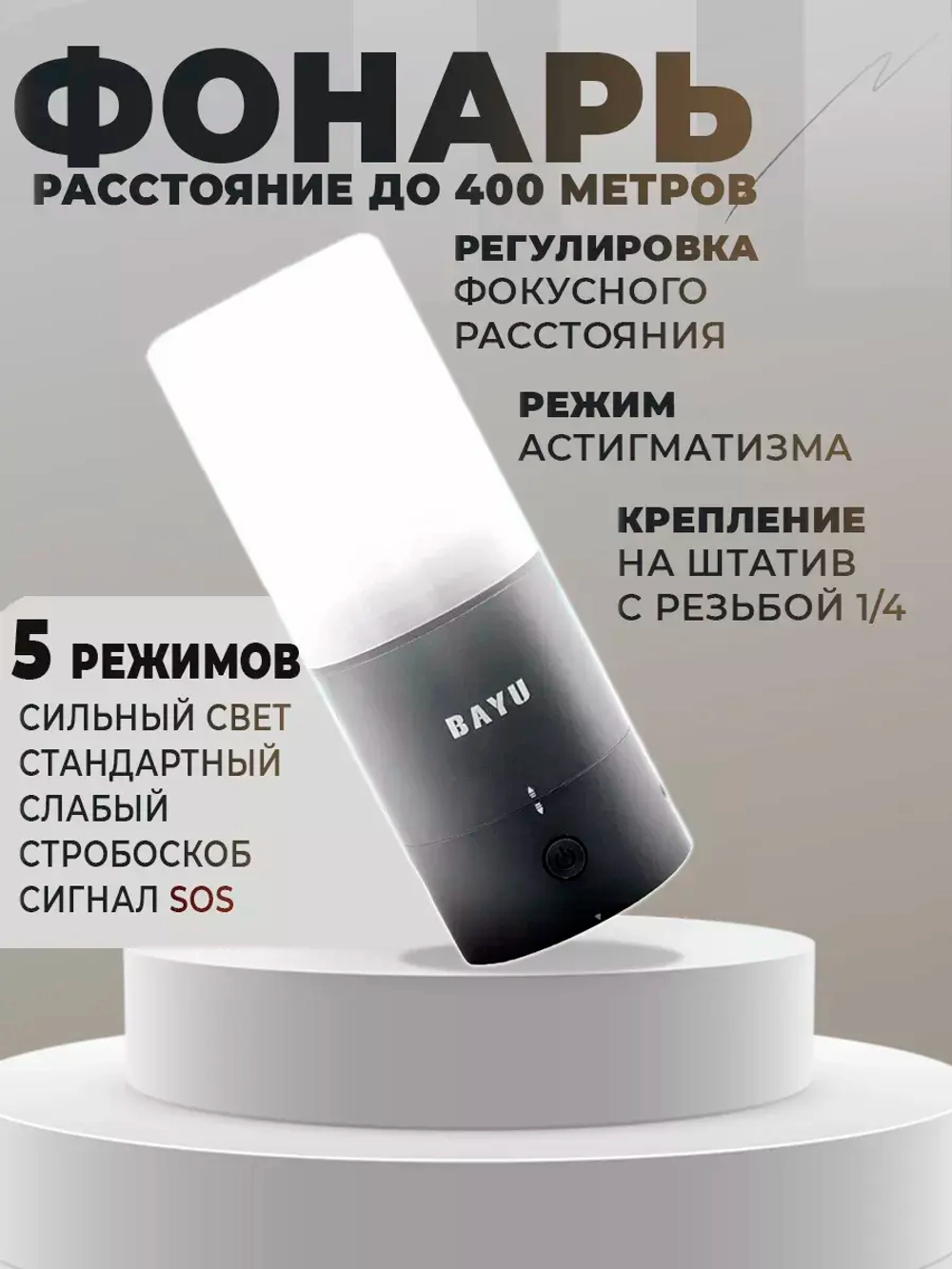 Универсальный фонарь без аккумулятора BAYU