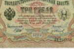 Кредитный билет 3 рубля 1905 год. Управляющий Шипов, кассир Гр Иванов ВВ 291566. VF-XF