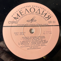 Винтажная виниловая пластинка LP Franck Pourcel Et Son Grand Orchestre, Оркестр Франка Пурселя (СССР 1978)