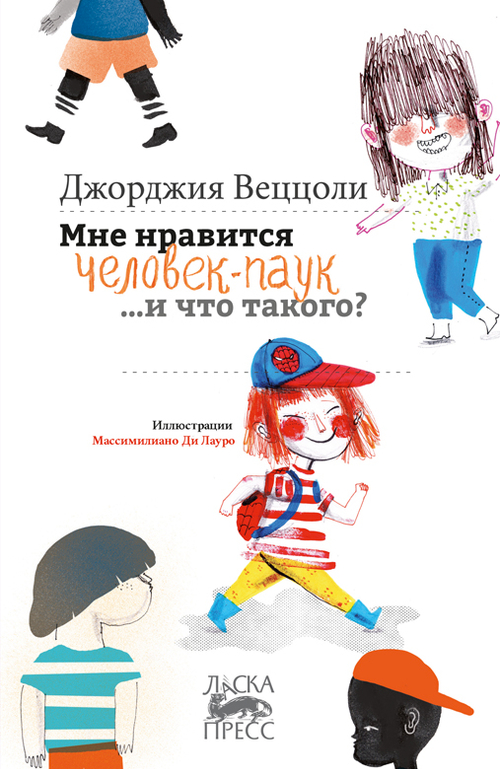 Мне нравится Человек-Паук …и что такого?