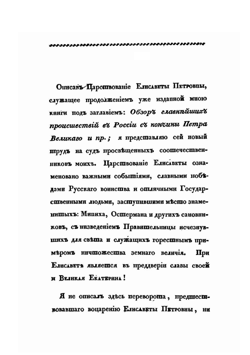 Царствование Елизаветы Петровны | А. И. Вейдемейер