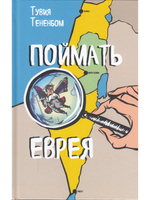 Поймать еврея
