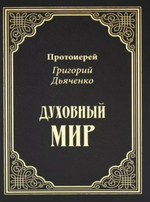 Духовный мир. Протоиерей Григорий Дьяченко