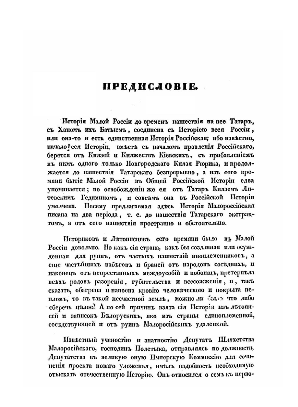 История русов или Малой России | О. Бодянский; Г. Конисский; Г.А. Полетика