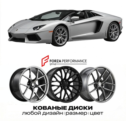 КОВАНЫЕ ДИСКИ для Lamborghini Aventador LP700-4 Roadster 2013-2016 Ламборгини