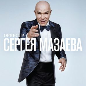 Сергей Мазаев / Оркестр Сергея Мазаева (LP+CD)