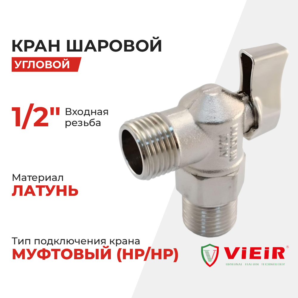 VER33 кран шаровый угловой матовый 1/2х1/2 Vieir