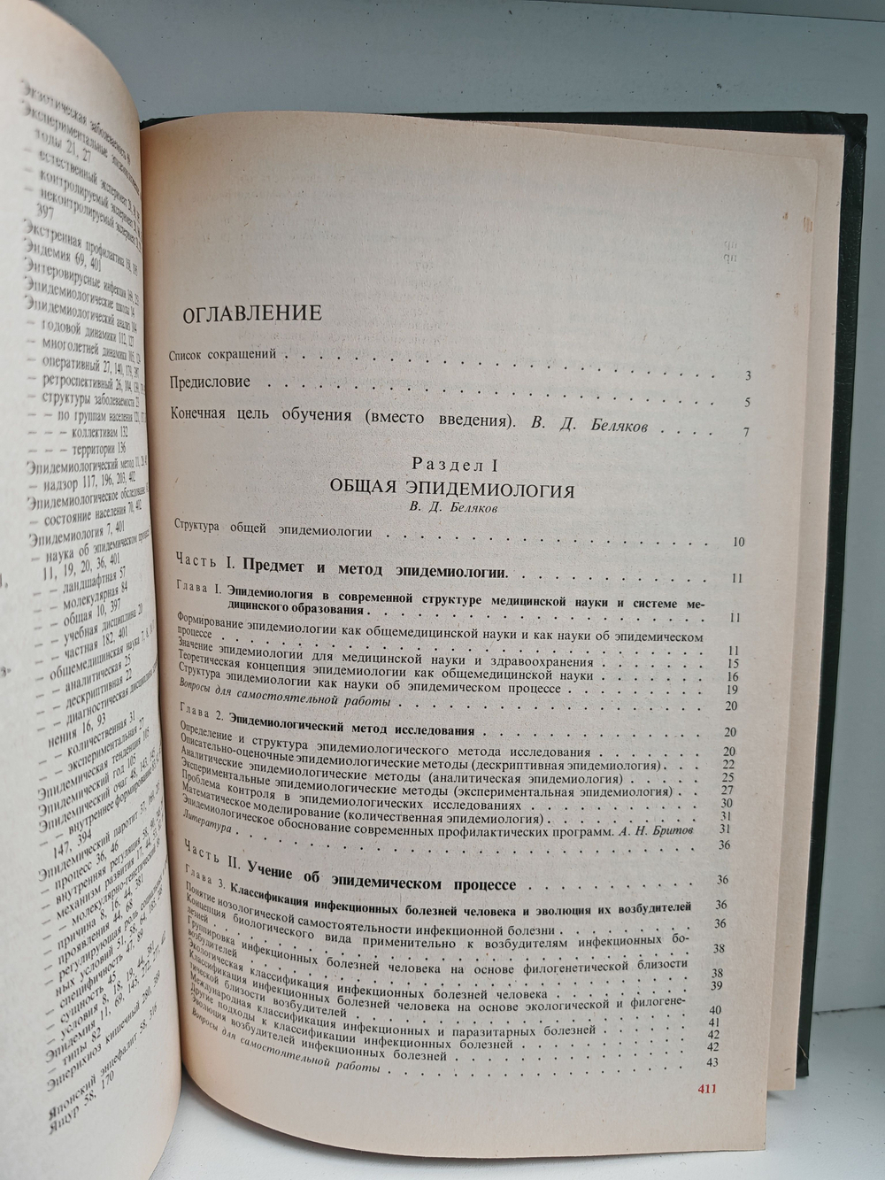 Эпидемиология. Учебник