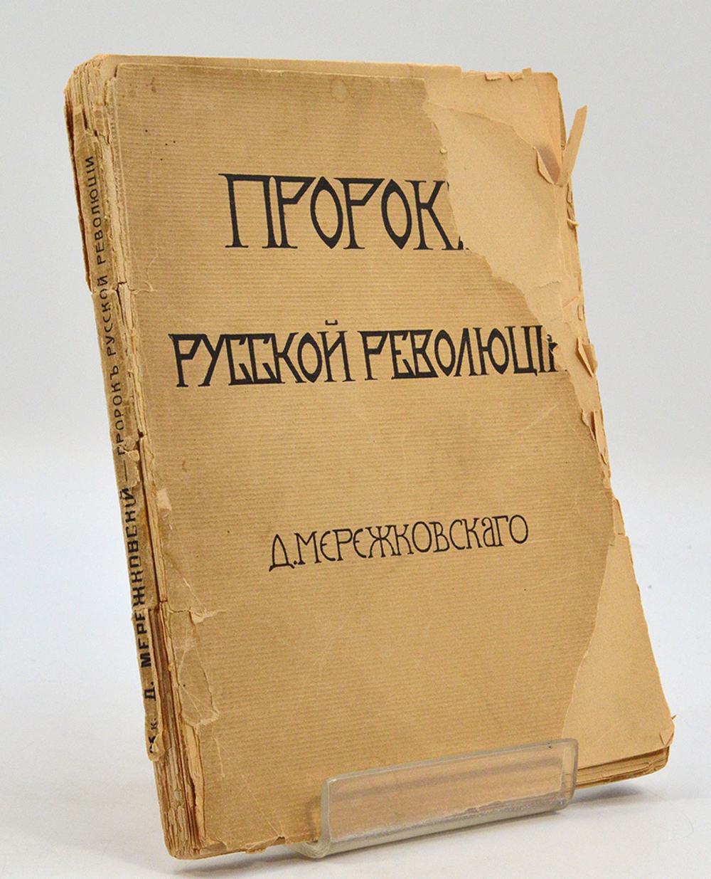 Мережковский Д. С. Пророк русской революции.  К юбилею Достоевского . СПБ. Изд  М.В. Пирожков, 1906