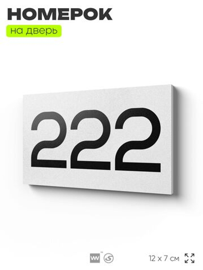Номер на дверь 222, табличка на дверь для офиса, квартиры, кабинета, аудитории, склада, белая 120х70 мм, Айдентика Технолоджи