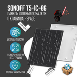 Одноклавишная накладная панель для Sonoff TX ULTIMATE (space)